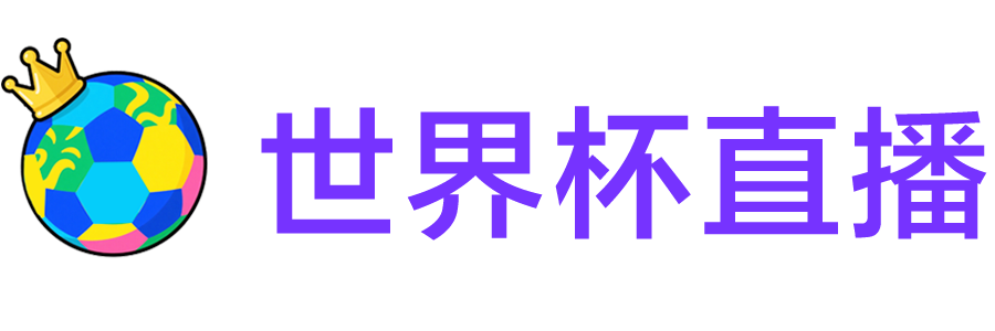 世界杯直播